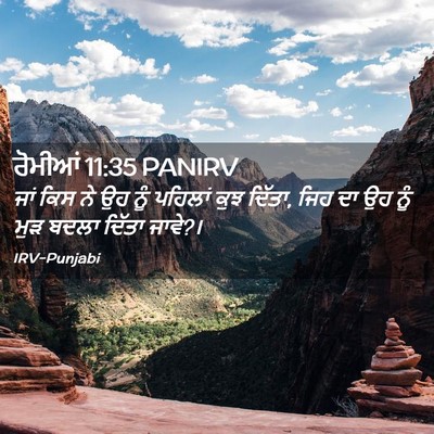 Picture 02 - ਰੋਮੀਆਂ 11:35 PANIRV - ਜਾਂ ਕਿਸ ਨੇ ਉਹ ਨੂੰ - Bible Verse Picture