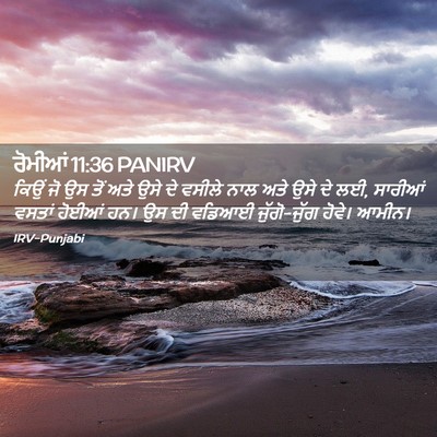 Picture 02 - ਰੋਮੀਆਂ 11:36 PANIRV - ਕਿਉਂ ਜੋ ਉਸ ਤੋਂ ਅਤੇ - Bible Verse Picture