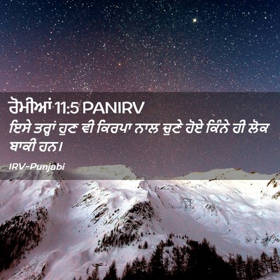 Picture 02 - ਰੋਮੀਆਂ 11:5 PANIRV - ਇਸੇ ਤਰ੍ਹਾਂ ਹੁਣ ਵੀ - Bible Verse Picture
