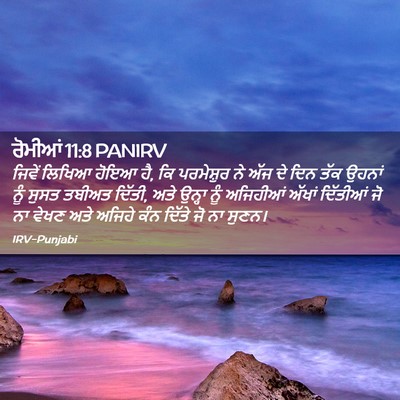 Picture 02 - ਰੋਮੀਆਂ 11:8 PANIRV - ਜਿਵੇਂ ਲਿਖਿਆ ਹੋਇਆ - Bible Verse Picture