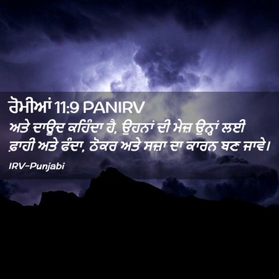 Picture 02 - ਰੋਮੀਆਂ 11:9 PANIRV - ਅਤੇ ਦਾਊਦ ਕਹਿੰਦਾ ਹੈ, - Bible Verse Picture
