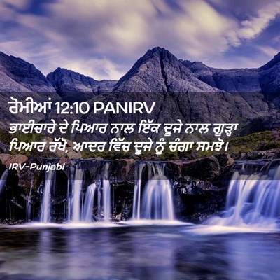 Picture 02 - ਰੋਮੀਆਂ 12:10 PANIRV - ਭਾਈਚਾਰੇ ਦੇ ਪਿਆਰ - Bible Verse Picture
