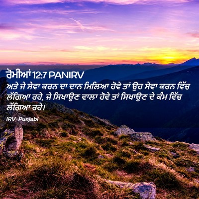 Picture 02 - ਰੋਮੀਆਂ 12:7 PANIRV - ਅਤੇ ਜੇ ਸੇਵਾ ਕਰਨ ਦਾ - Bible Verse Picture