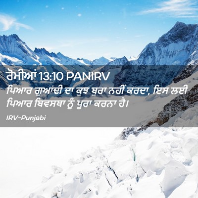 Picture 02 - ਰੋਮੀਆਂ 13:10 PANIRV - ਪਿਆਰ ਗੁਆਂਢੀ ਦਾ ਕੁਝ - Bible Verse Picture