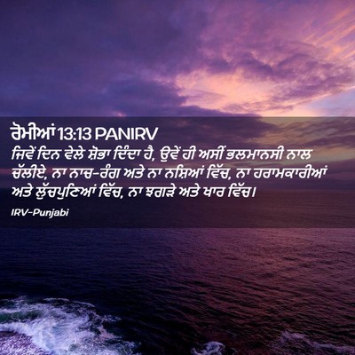 Picture 02 - ਰੋਮੀਆਂ 13:13 PANIRV - ਜਿਵੇਂ ਦਿਨ ਵੇਲੇ - Bible Verse Picture