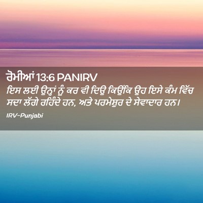 Picture 02 - ਰੋਮੀਆਂ 13:6 PANIRV - ਇਸ ਲਈ ਉਨ੍ਹਾਂ ਨੂੰ ਕਰ - Bible Verse Picture