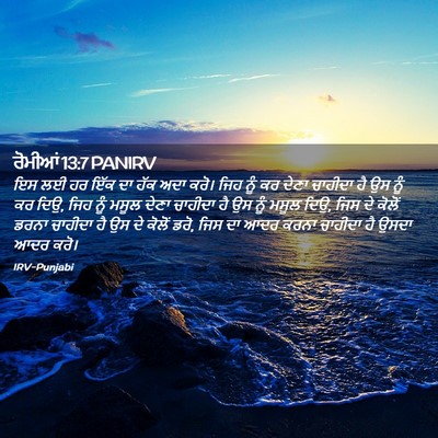 Picture 02 - ਰੋਮੀਆਂ 13:7 PANIRV - ਇਸ ਲਈ ਹਰ ਇੱਕ ਦਾ ਹੱਕ - Bible Verse Picture