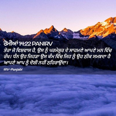 Picture 02 - ਰੋਮੀਆਂ 14:22 PANIRV - ਤੇਰਾ ਜੋ ਵਿਸ਼ਵਾਸ ਹੈ, - Bible Verse Picture