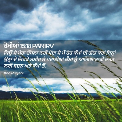 Picture 02 - ਰੋਮੀਆਂ 15:18 PANIRV - ਕਿਉਂ ਜੋ ਮੇਰਾ - Bible Verse Picture