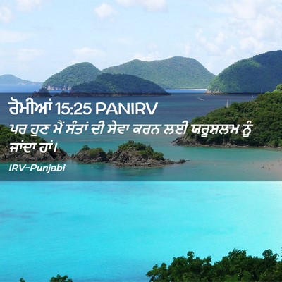 Picture 02 - ਰੋਮੀਆਂ 15:25 PANIRV - ਪਰ ਹੁਣ ਮੈਂ ਸੰਤਾਂ ਦੀ - Bible Verse Picture