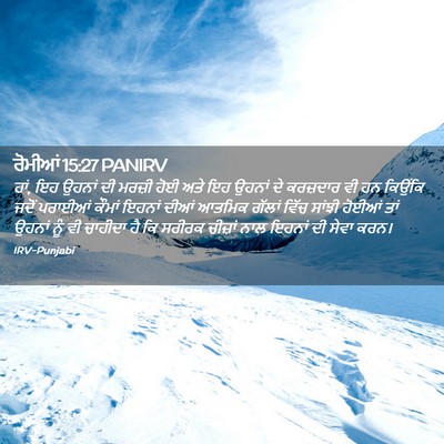 Picture 02 - ਰੋਮੀਆਂ 15:27 PANIRV - ਹਾਂ, ਇਹ ਉਹਨਾਂ ਦੀ - Bible Verse Picture