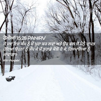 Picture 02 - ਰੋਮੀਆਂ 15:28 PANIRV - ਸੋ ਜਦ ਇਸ ਕੰਮ ਨੂੰ - Bible Verse Picture