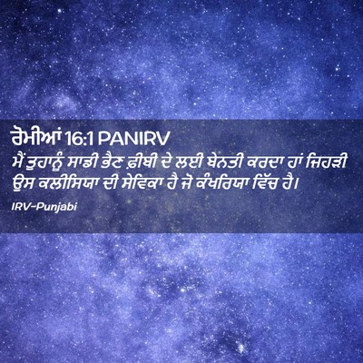 Picture 02 - ਰੋਮੀਆਂ 16:1 PANIRV - ਮੈਂ ਤੁਹਾਨੂੰ ਸਾਡੀ - Bible Verse Picture