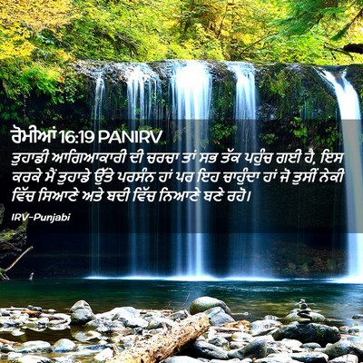 Picture 02 - ਰੋਮੀਆਂ 16:19 PANIRV - ਤੁਹਾਡੀ ਆਗਿਆਕਾਰੀ - Bible Verse Picture