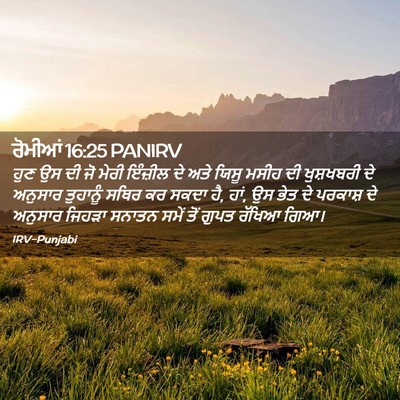Picture 02 - ਰੋਮੀਆਂ 16:25 PANIRV - ਹੁਣ ਉਸ ਦੀ ਜੋ ਮੇਰੀ - Bible Verse Picture