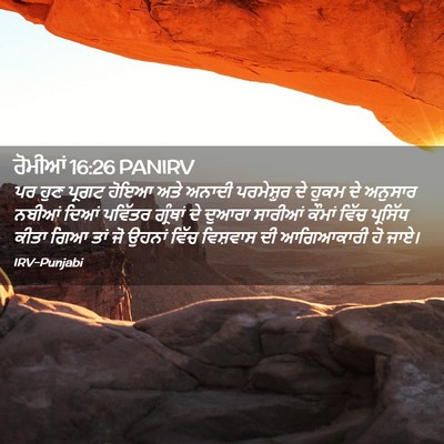 Picture 02 - ਰੋਮੀਆਂ 16:26 PANIRV - ਪਰ ਹੁਣ ਪ੍ਰਗਟ ਹੋਇਆ - Bible Verse Picture
