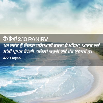 Picture 02 - ਰੋਮੀਆਂ 2:10 PANIRV - ਪਰ ਹਰੇਕ ਨੂੰ ਜਿਹੜਾ - Bible Verse Picture