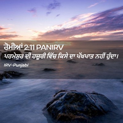 Picture 02 - ਰੋਮੀਆਂ 2:11 PANIRV - ਪਰਮੇਸ਼ੁਰ ਦੀ - Bible Verse Picture