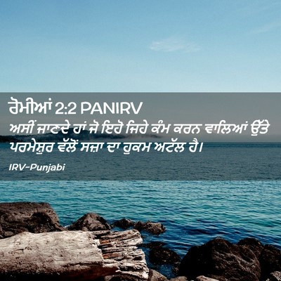 Picture 02 - ਰੋਮੀਆਂ 2:2 PANIRV - ਅਸੀਂ ਜਾਣਦੇ ਹਾਂ ਜੋ - Bible Verse Picture