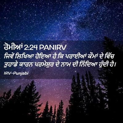 Picture 02 - ਰੋਮੀਆਂ 2:24 PANIRV - ਜਿਵੇਂ ਲਿਖਿਆ ਹੋਇਆ - Bible Verse Picture
