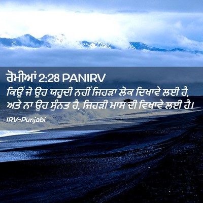 Picture 02 - ਰੋਮੀਆਂ 2:28 PANIRV - ਕਿਉਂ ਜੋ ਉਹ ਯਹੂਦੀ - Bible Verse Picture