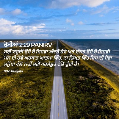 Picture 02 - ਰੋਮੀਆਂ 2:29 PANIRV - ਸਗੋਂ ਯਹੂਦੀ ਉਹੋ ਹੈ - Bible Verse Picture