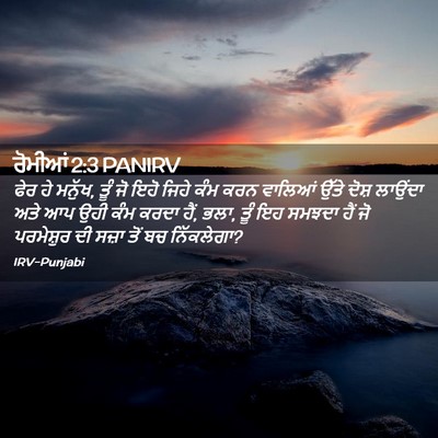 Picture 02 - ਰੋਮੀਆਂ 2:3 PANIRV - ਫੇਰ ਹੇ ਮਨੁੱਖ, ਤੂੰ - Bible Verse Picture