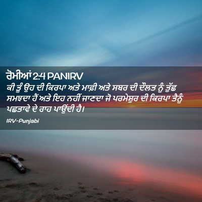 Picture 02 - ਰੋਮੀਆਂ 2:4 PANIRV - ਕੀ ਤੂੰ ਉਹ ਦੀ ਕਿਰਪਾ - Bible Verse Picture