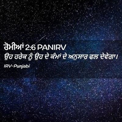 Picture 02 - ਰੋਮੀਆਂ 2:6 PANIRV - ਉਹ ਹਰੇਕ ਨੂੰ ਉਹ ਦੇ - Bible Verse Picture