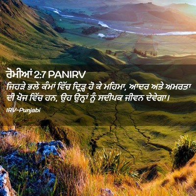 Picture 02 - ਰੋਮੀਆਂ 2:7 PANIRV - ਜਿਹੜੇ ਭਲੇ ਕੰਮਾਂ - Bible Verse Picture