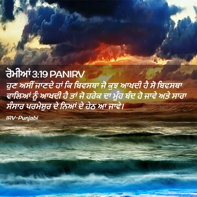 Picture 02 - ਰੋਮੀਆਂ 3:19 PANIRV - ਹੁਣ ਅਸੀਂ ਜਾਣਦੇ ਹਾਂ - Bible Verse Picture
