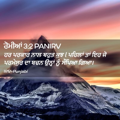 Picture 02 - ਰੋਮੀਆਂ 3:2 PANIRV - ਹਰ ਪਰਕਾਰ ਨਾਲ ਬਹੁਤ - Bible Verse Picture