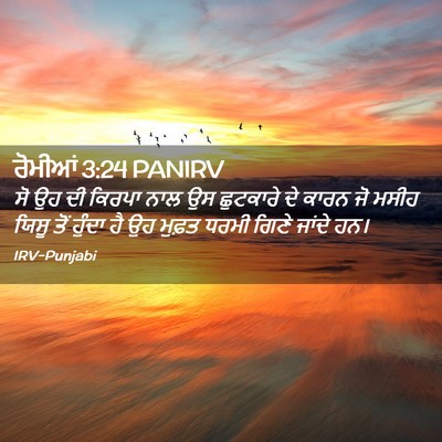 Picture 02 - ਰੋਮੀਆਂ 3:24 PANIRV - ਸੋ ਉਹ ਦੀ ਕਿਰਪਾ ਨਾਲ - Bible Verse Picture