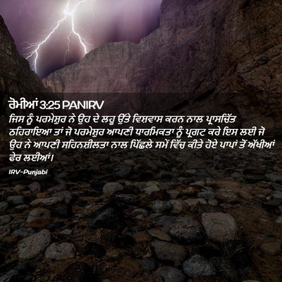 Picture 02 - ਰੋਮੀਆਂ 3:25 PANIRV - ਜਿਸ ਨੂੰ ਪਰਮੇਸ਼ੁਰ - Bible Verse Picture