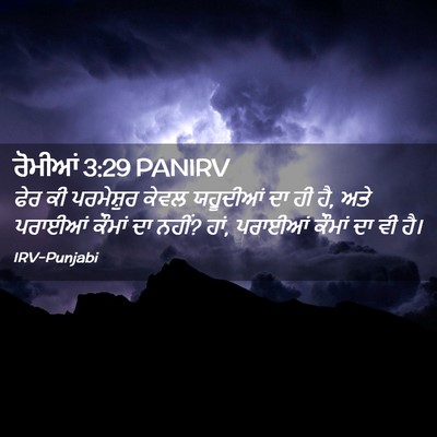Picture 02 - ਰੋਮੀਆਂ 3:29 PANIRV - ਫੇਰ ਕੀ ਪਰਮੇਸ਼ੁਰ - Bible Verse Picture