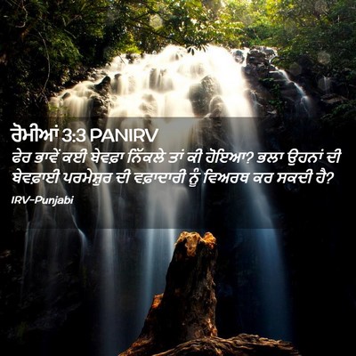 Picture 02 - ਰੋਮੀਆਂ 3:3 PANIRV - ਫੇਰ ਭਾਵੇਂ ਕਈ - Bible Verse Picture