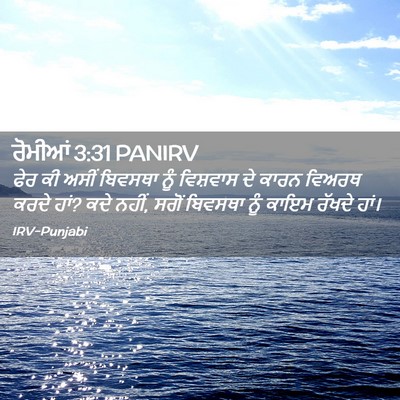 Picture 02 - ਰੋਮੀਆਂ 3:31 PANIRV - ਫੇਰ ਕੀ ਅਸੀਂ ਬਿਵਸਥਾ - Bible Verse Picture