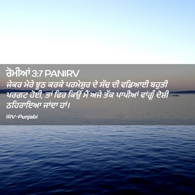 Picture 02 - ਰੋਮੀਆਂ 3:7 PANIRV - ਜੇਕਰ ਮੇਰੇ ਝੂਠ ਕਰਕੇ - Bible Verse Picture