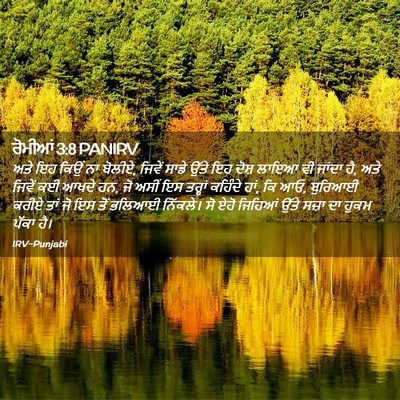 Picture 02 - ਰੋਮੀਆਂ 3:8 PANIRV - ਅਤੇ ਇਹ ਕਿਉਂ ਨਾ - Bible Verse Picture
