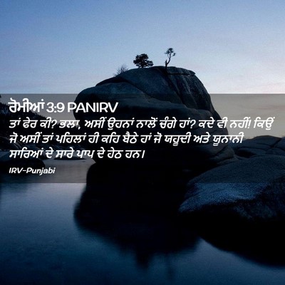 Picture 02 - ਰੋਮੀਆਂ 3:9 PANIRV - ਤਾਂ ਫੇਰ ਕੀ? ਭਲਾ, - Bible Verse Picture