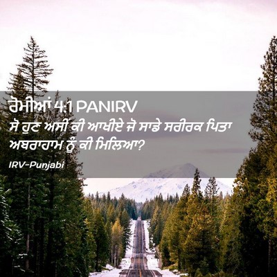 Picture 02 - ਰੋਮੀਆਂ 4:1 PANIRV - ਸੋ ਹੁਣ ਅਸੀਂ ਕੀ ਆਖੀਏ - Bible Verse Picture
