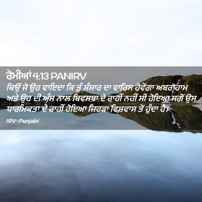 Picture 02 - ਰੋਮੀਆਂ 4:13 PANIRV - ਕਿਉਂ ਜੋ ਉਹ ਵਾਇਦਾ ਕਿ - Bible Verse Picture