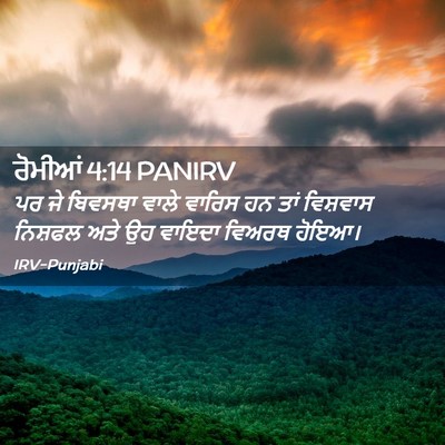 Picture 02 - ਰੋਮੀਆਂ 4:14 PANIRV - ਪਰ ਜੇ ਬਿਵਸਥਾ ਵਾਲੇ - Bible Verse Picture