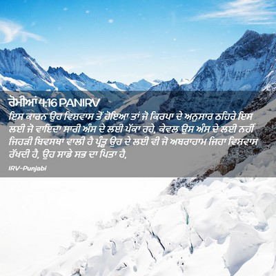 Picture 02 - ਰੋਮੀਆਂ 4:16 PANIRV - ਇਸ ਕਾਰਨ ਉਹ ਵਿਸ਼ਵਾਸ - Bible Verse Picture