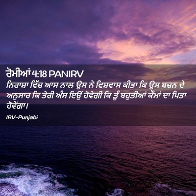 Picture 02 - ਰੋਮੀਆਂ 4:18 PANIRV - ਨਿਰਾਸ਼ਾ ਵਿੱਚ ਆਸ - Bible Verse Picture