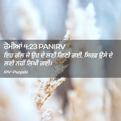 Picture 02 - ਰੋਮੀਆਂ 4:23 PANIRV - ਇਹ ਗੱਲ ਜੋ ਉਹ ਦੇ ਲਈ - Bible Verse Picture