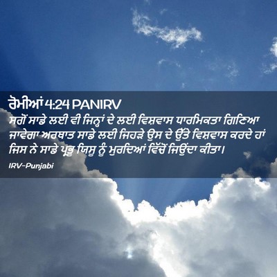 Picture 02 - ਰੋਮੀਆਂ 4:24 PANIRV - ਸਗੋਂ ਸਾਡੇ ਲਈ ਵੀ - Bible Verse Picture