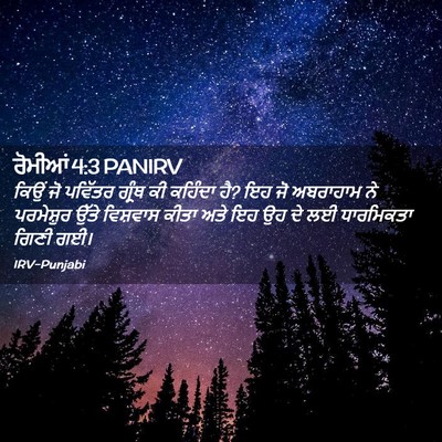 Picture 02 - ਰੋਮੀਆਂ 4:3 PANIRV - ਕਿਉਂ ਜੋ ਪਵਿੱਤਰ - Bible Verse Picture