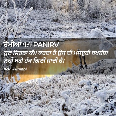 Picture 02 - ਰੋਮੀਆਂ 4:4 PANIRV - ਹੁਣ ਜਿਹੜਾ ਕੰਮ ਕਰਦਾ - Bible Verse Picture