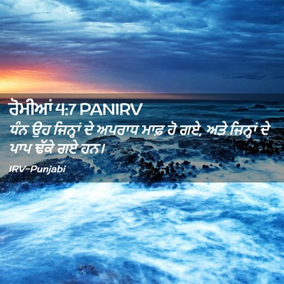 Picture 02 - ਰੋਮੀਆਂ 4:7 PANIRV - ਧੰਨ ਉਹ ਜਿਨ੍ਹਾਂ ਦੇ - Bible Verse Picture